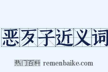 恶歹子近义词是什么意思的图片